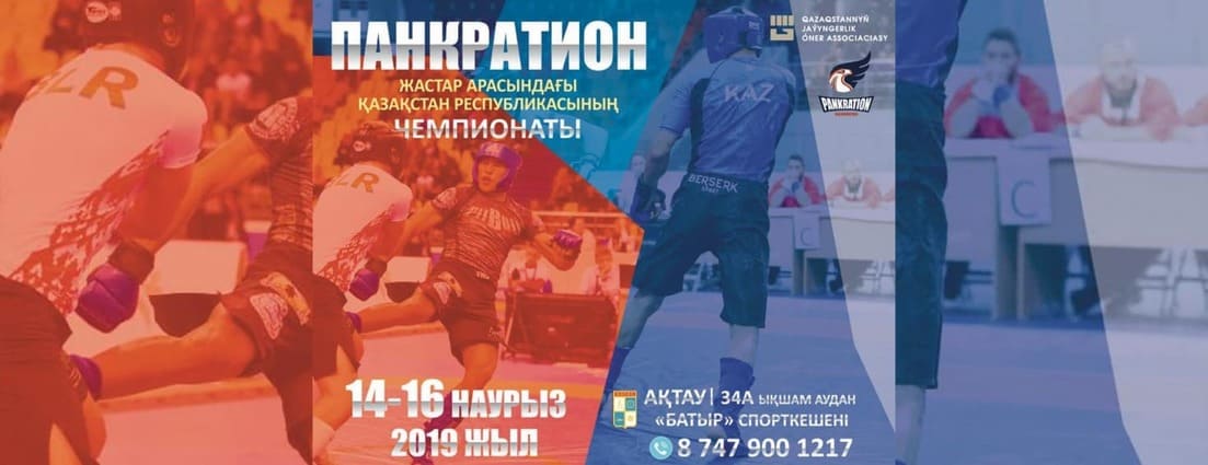 Чемпионат Казахстана по панкратиону пройдет в АктауЧемпионат Казахстана по панкратиону пройдет в Актау