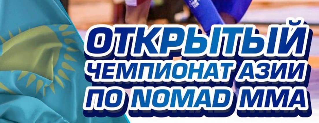 Открытый чемпионат Азии по Nomad MMA пройдет в Караганде