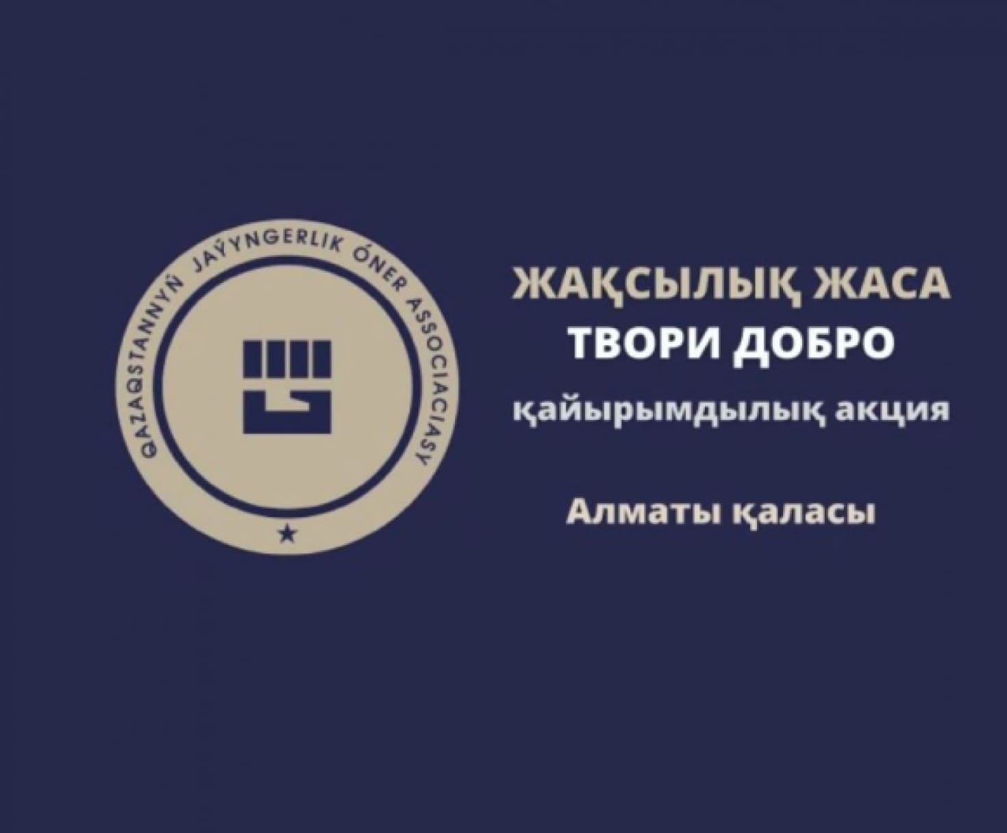 Ассоциация боевых искусств г. Алматы и городская федерация муайтай поддержали республиканскую акцию «Твори добро».