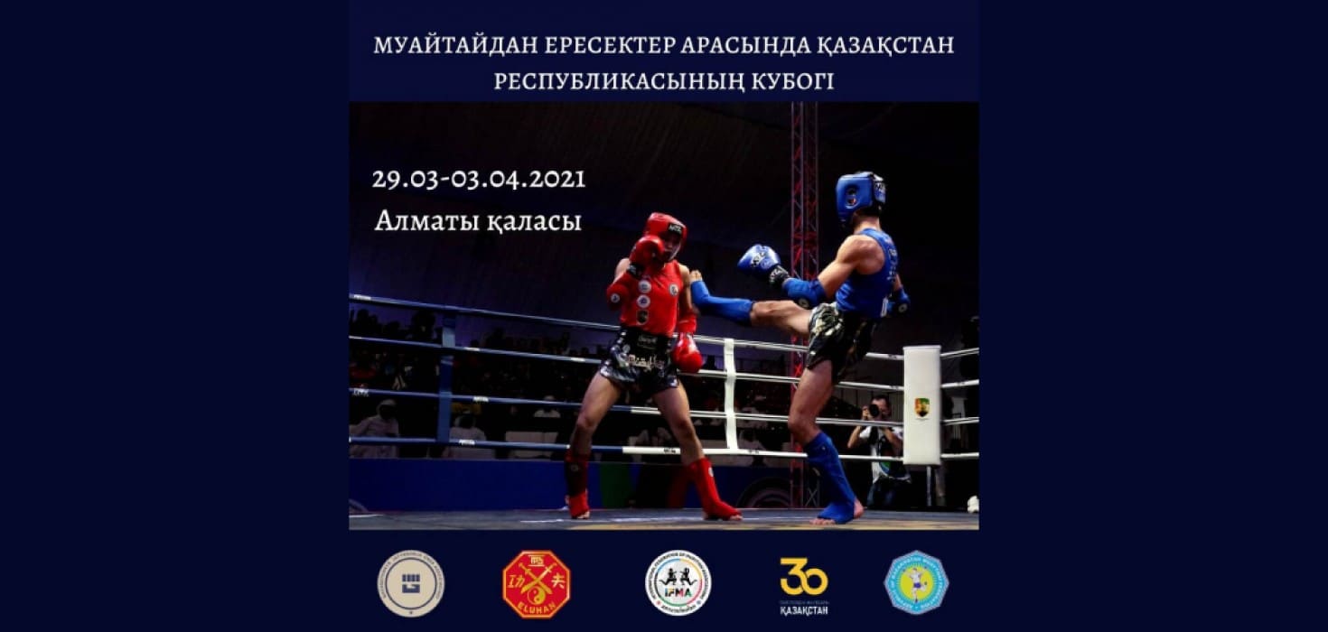 В Алматы пройдет Кубок Казахстана по муайтай