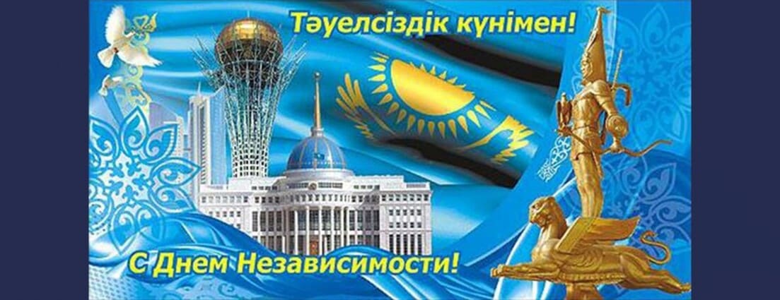 Президент АБИК поздравил с Днем независимости Казахстана
