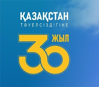 Республика Казахстан празднует тридцатилетие своего образования.
