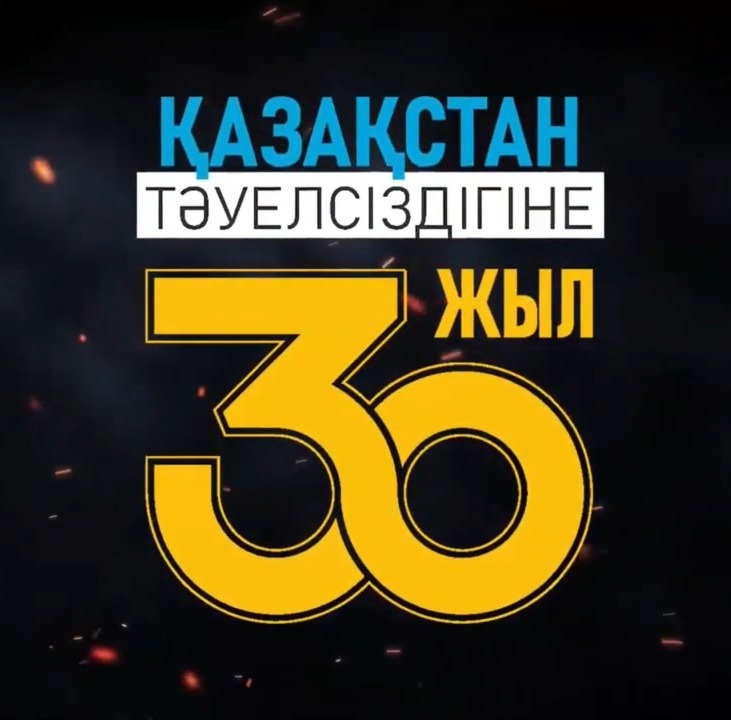 Ассоциация боевых искусств Казахстана поздравляет с Днем независимости
