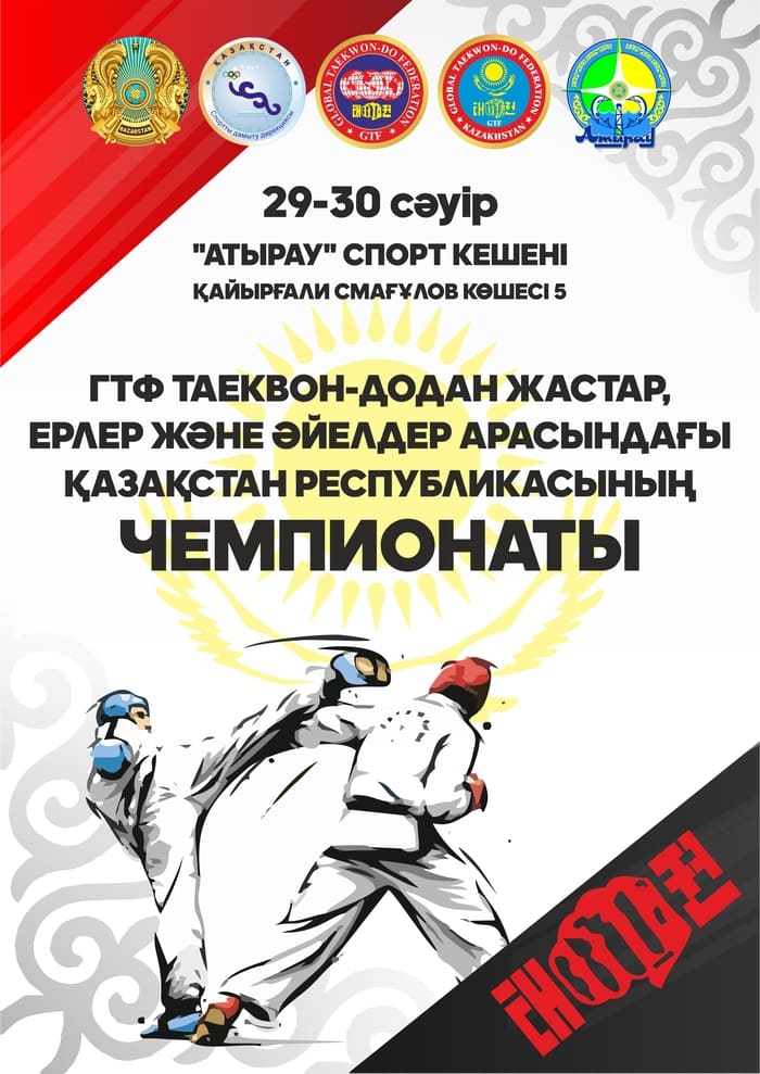 Чемпионат Республики Казахстан по тхэквон-до ГТФ среди молодежи, мужчин и женщин
