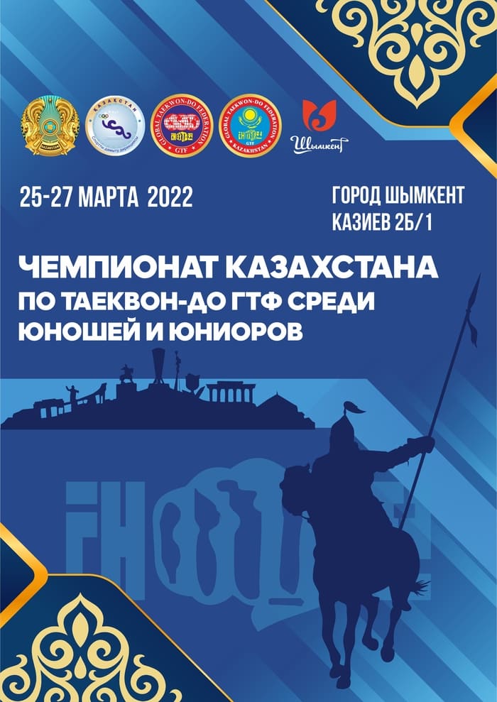 Чемпионат Казахстана по Таеквон-до ГТФ среди юношей и юниоров