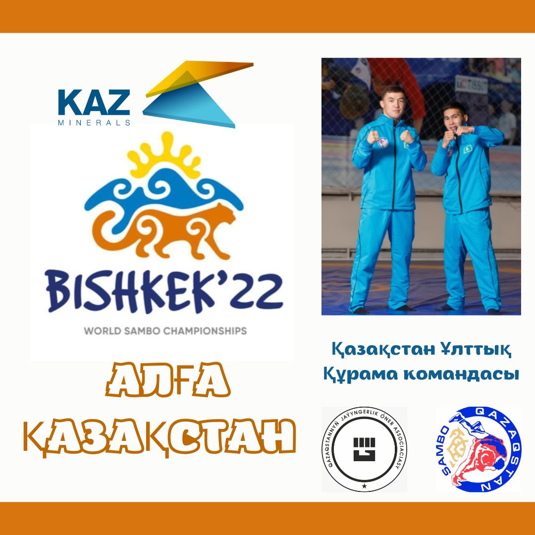 Стал известен состав национальной сборной Казахстана для участия в Чемпионате мира по самбо