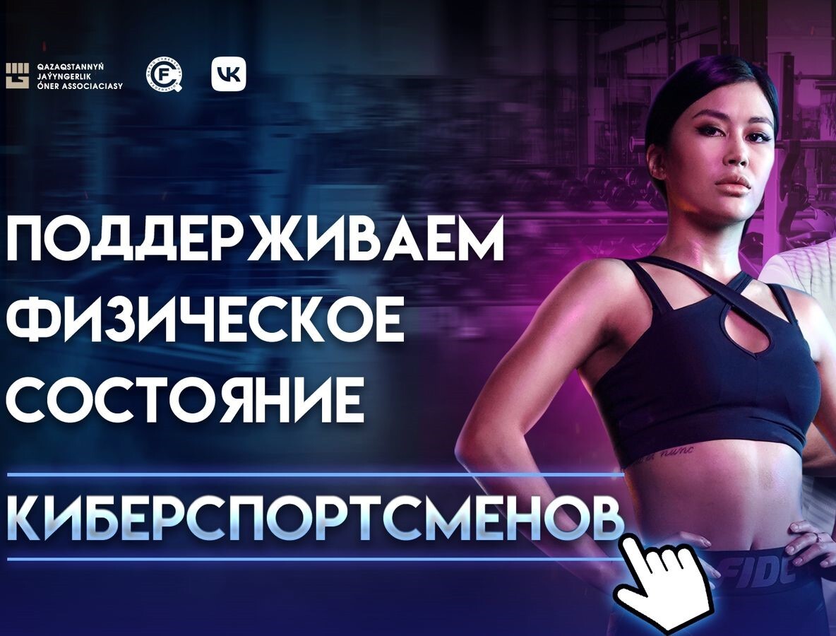 Qazaq Cybersport Federation совместно с Ассоциацией боевых искусств Казахстана (далее – Ассоциация) специально для всех фанатов киберспорта и компьютерных игр запустила серию видеороликов, по
