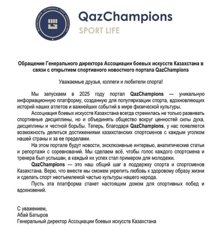 Обращение Генерального директора Ассоциации боевых искусств Казахстана