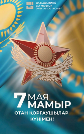 Отан қорғаушылар күні құтты болсын!